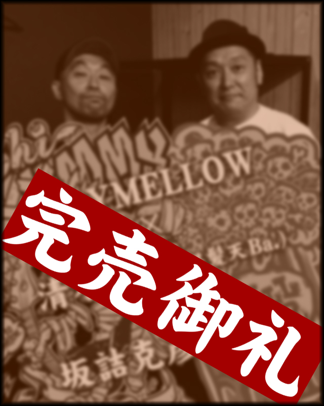 怒髪天 x STAYMELLOW “Shimmy”＆”SaKALL BEER” 完売のお知らせ