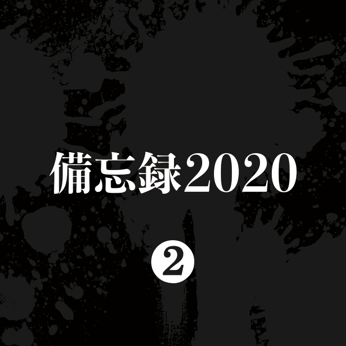 備忘録2020_02