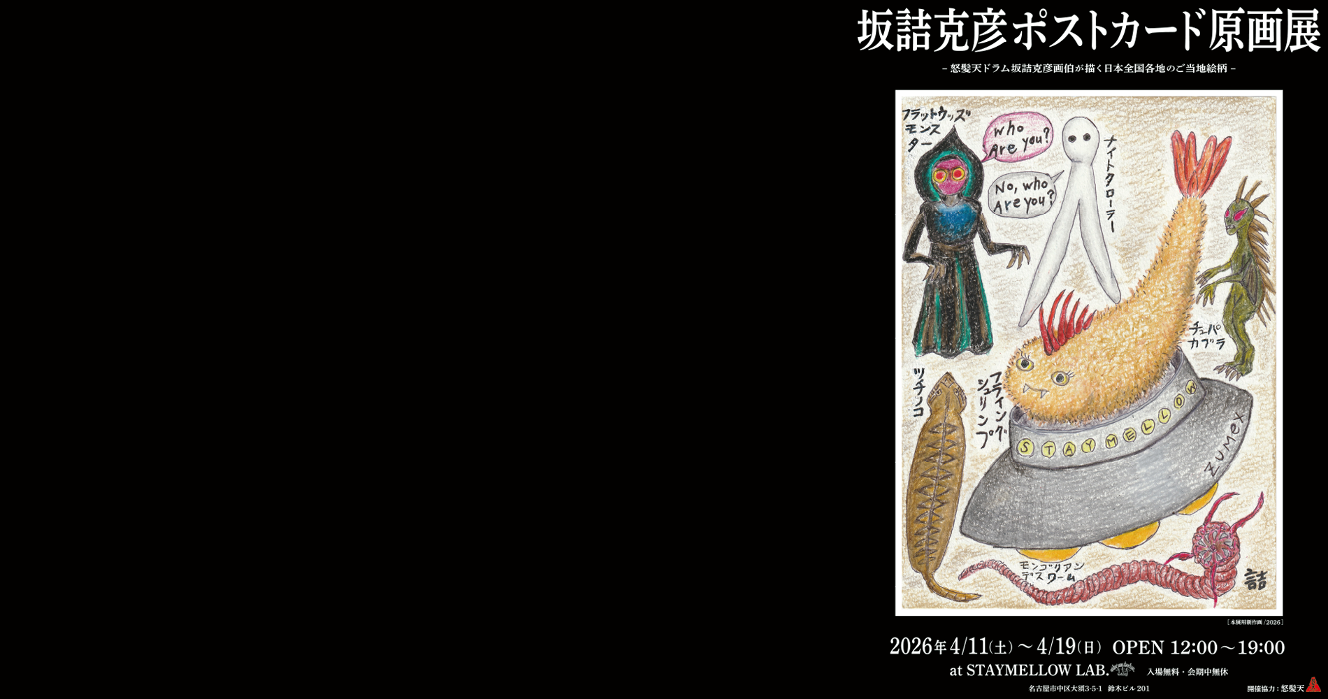 坂詰克彦ポストカード原画展